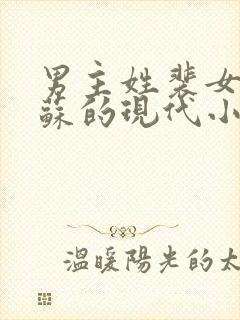 男主姓裴女主姓苏的现代小说