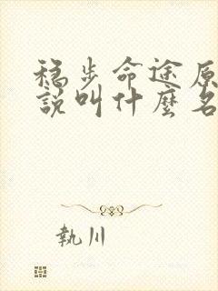 稳步命途原著小说叫什么名字啊