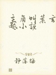 主角叫叶玄的穿越小说