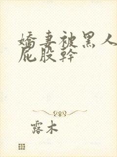 娇妻被黑人抱着屁股干