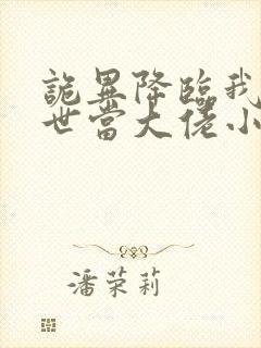 诡异降临我在末世当大佬小说免费阅读