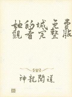 她的城免费在线观看完整版