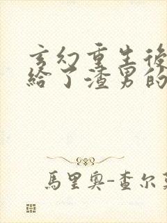 玄幻重生后我嫁给了渣男的死对头