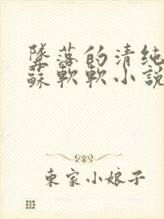 坠落的清纯校花苏软软小说免费阅读