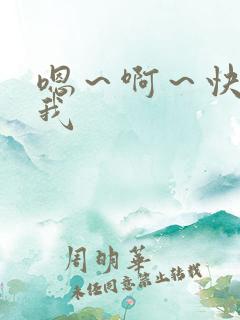 嗯～啊～快艹死我