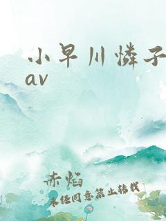 小早川怜子人妻av