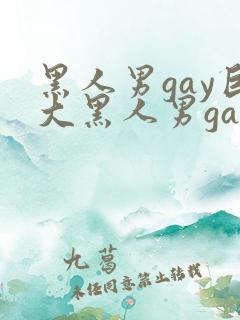 黑人男gay巨大黑人男gay