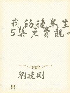 我的后半生第35集免费观看