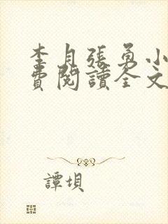 李月张勇小说免费阅读全文