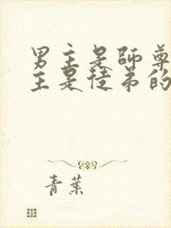 男主是师尊,女主是徒弟的仙侠文