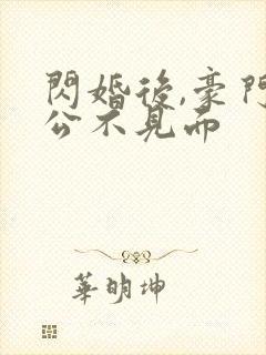 闪婚后,豪门老公不见面