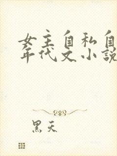 女主自私自利的年代文小说