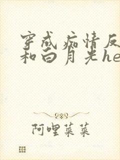 穿成痴情反派后和白月光he了