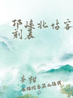 邛崃北站客车时刻表