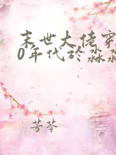 末世大佬穿越70年代于淼淼