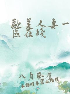 欧美人妻一区二区在线