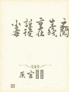 小说重生之将门毒后在线阅读全文