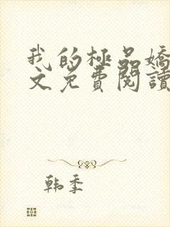 我的极品娇妻全文免费阅读