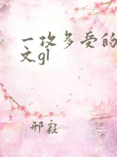 一攻多受的np文gl