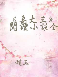 《妻大三》免费阅读小说全文