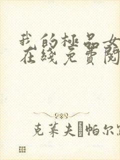 我的极品女邻居在线免费阅读