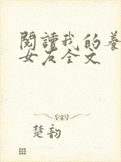 阅读我的养成系女友全文