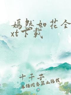 嫣然如花全文txt下载