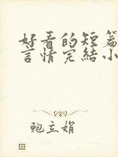 好看的短篇现代言情完结小说推荐