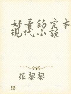 好看的完本言情现代小说