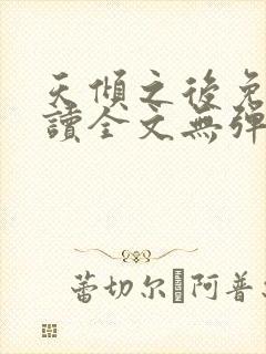 天倾之后免费阅读全文无弹窗小说