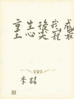 重生后我成了傻王心尖宠最新章节