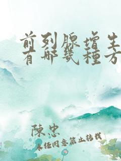 前列腺增生治疗有哪几种方法