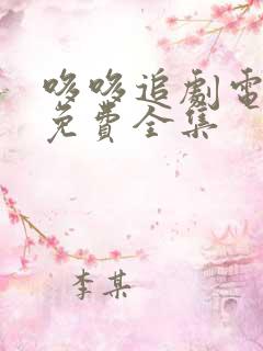 哆哆追剧电视剧免费全集