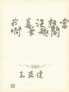 我真没想当反派啊 笔趣阁