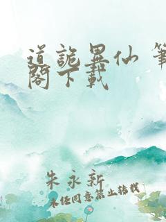 道诡异仙 笔趣阁下载