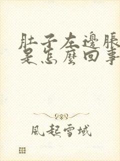 肚子左边胀气疼是怎么回事