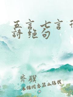 五言 七言 律诗 绝句