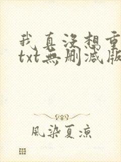我真没想重生啊txt无删减版