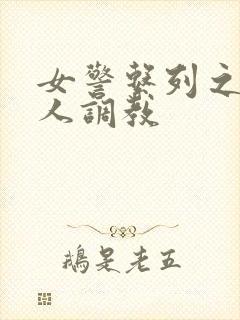 女警系列之被黑人调教