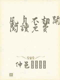 风月不相关全文阅读免费