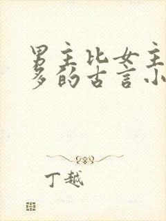 男主比女主大很多的古言小说