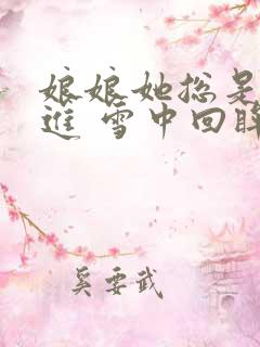 娘娘她总是不上进 雪中回眸