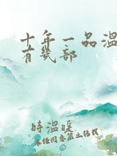 十年一品温如言有几部