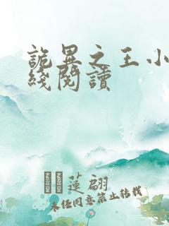 诡异之王小说在线阅读