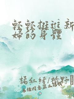 轻轻挺进新婚少妇的身体