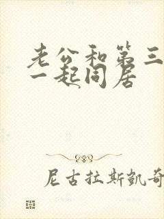 老公和第三者在一起同居