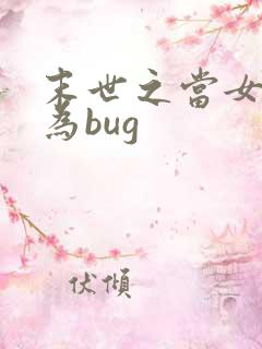 末世之当女配成为bug