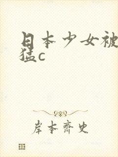 日本少女被黑人猛c