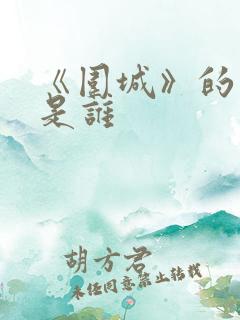 《围城》的作者是谁