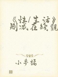 《性/生活》无删减在线观看